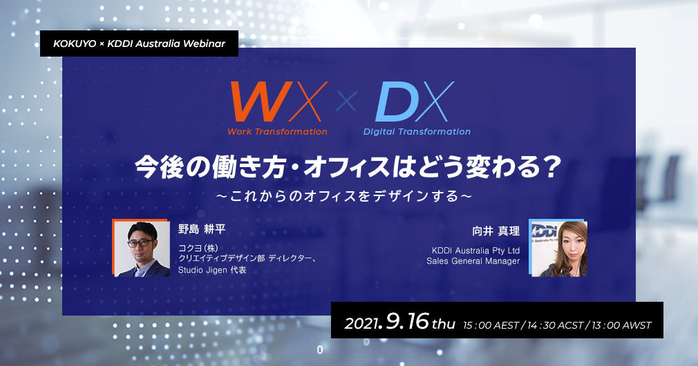 ウェビナー『WX x DX 今後の働き方・オフィスはどう変わる？』のお知らせ