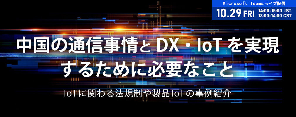 ウェビナー『中国の通信事情とDX・IoTを実現するために必要なこと』のお知らせ
