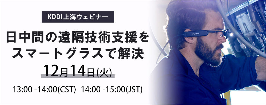 Vuzixスマートグラスのデモ、中国における最新導入事例のご紹介