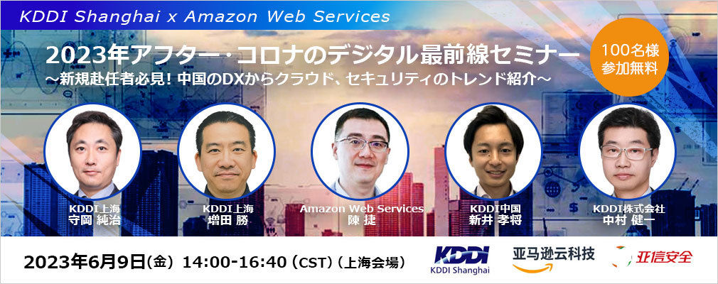 6/9（金）KDDI上海 x Amazon Web Services主催オフラインセミナー『2023年アフター・コロナのデジタル最前線セミナー』～新規赴任者必見！中国のDXからクラウド、セキュリティのトレンド紹介～