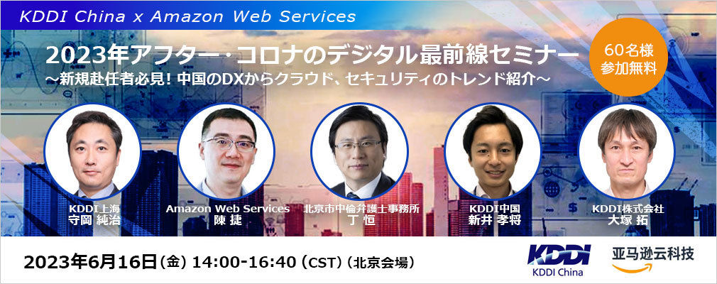 6/16（金）KDDI中国 x Amazon Web Services主催オフラインセミナー『2023年アフター・コロナのデジタル最前線セミナー』～新規赴任者必見！中国のDXからクラウド、セキュリティのトレンド紹介～