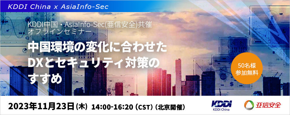 6/27 MUFG × 三菱HC キャピタル × 京セラ × KDDI 共催 2023 年カーボンニュートラル動向・事例セミナー「中国カーボンニュートラルの動向、日系企業の現在地から今やるべきこととは？」のお知らせ