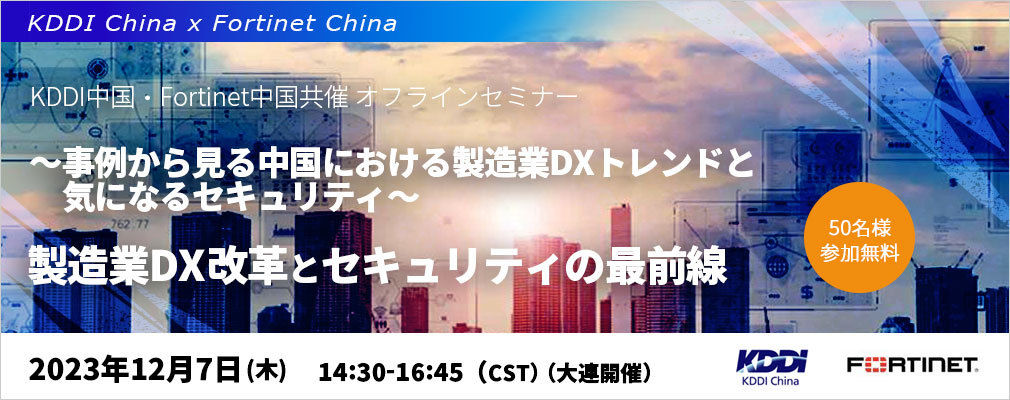 6/16（金）KDDI中国 x Amazon Web Services主催オフラインセミナー『2023年アフター・コロナのデジタル最前線セミナー』～新規赴任者必見！中国のDXからクラウド、セキュリティのトレンド紹介～