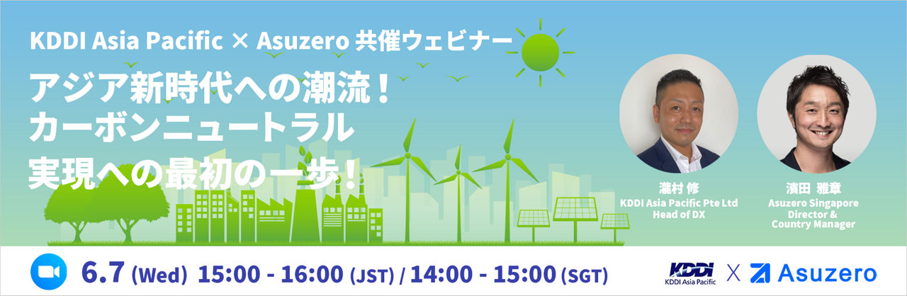 6/7 KDDI Asia Pacific × Asuzero 共催ウェビナー「アジア新時代への潮流！カーボンニュートラル実現への最初の一歩！」のお知らせ