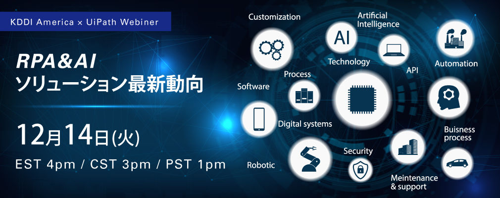 RPA&amp;AIソリューション最新動向