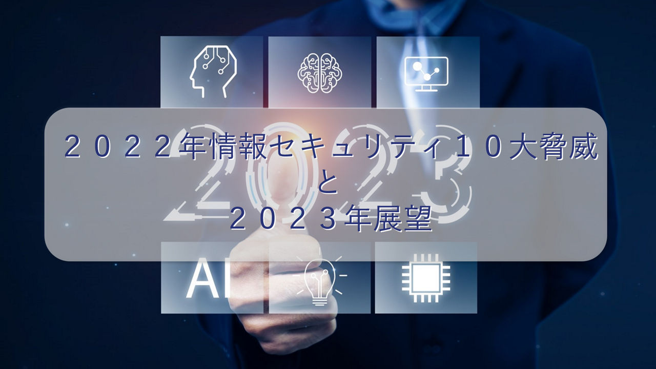 ２０２２年情報セキュリティ１０大脅威と２０２３年展望 | KDDI America