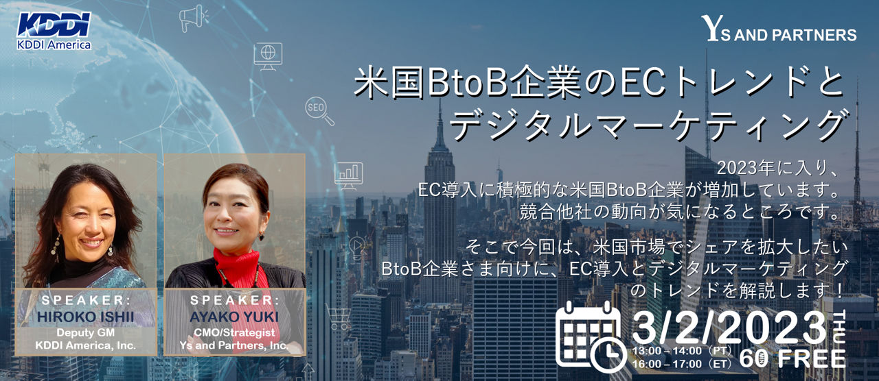 米国BtoB企業のECトレンドとデジタルマーケティング