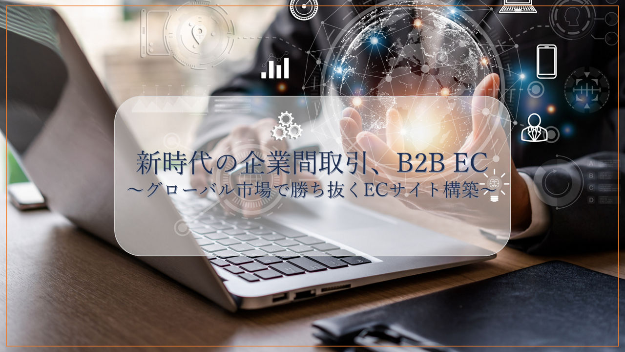 EC, eコマース, electrical commerce, B2B, B2C