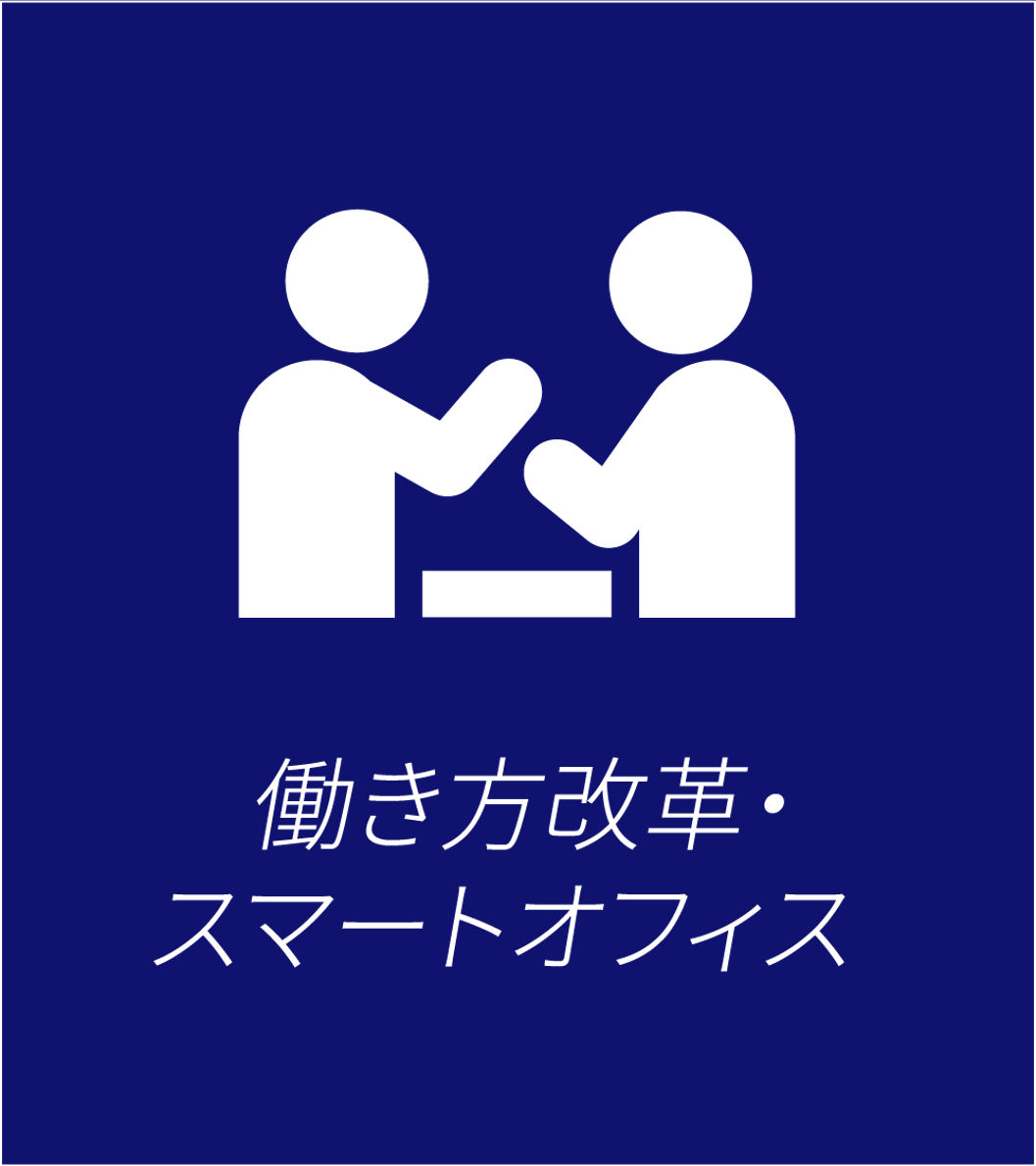  働き方改革・スマートオフィス