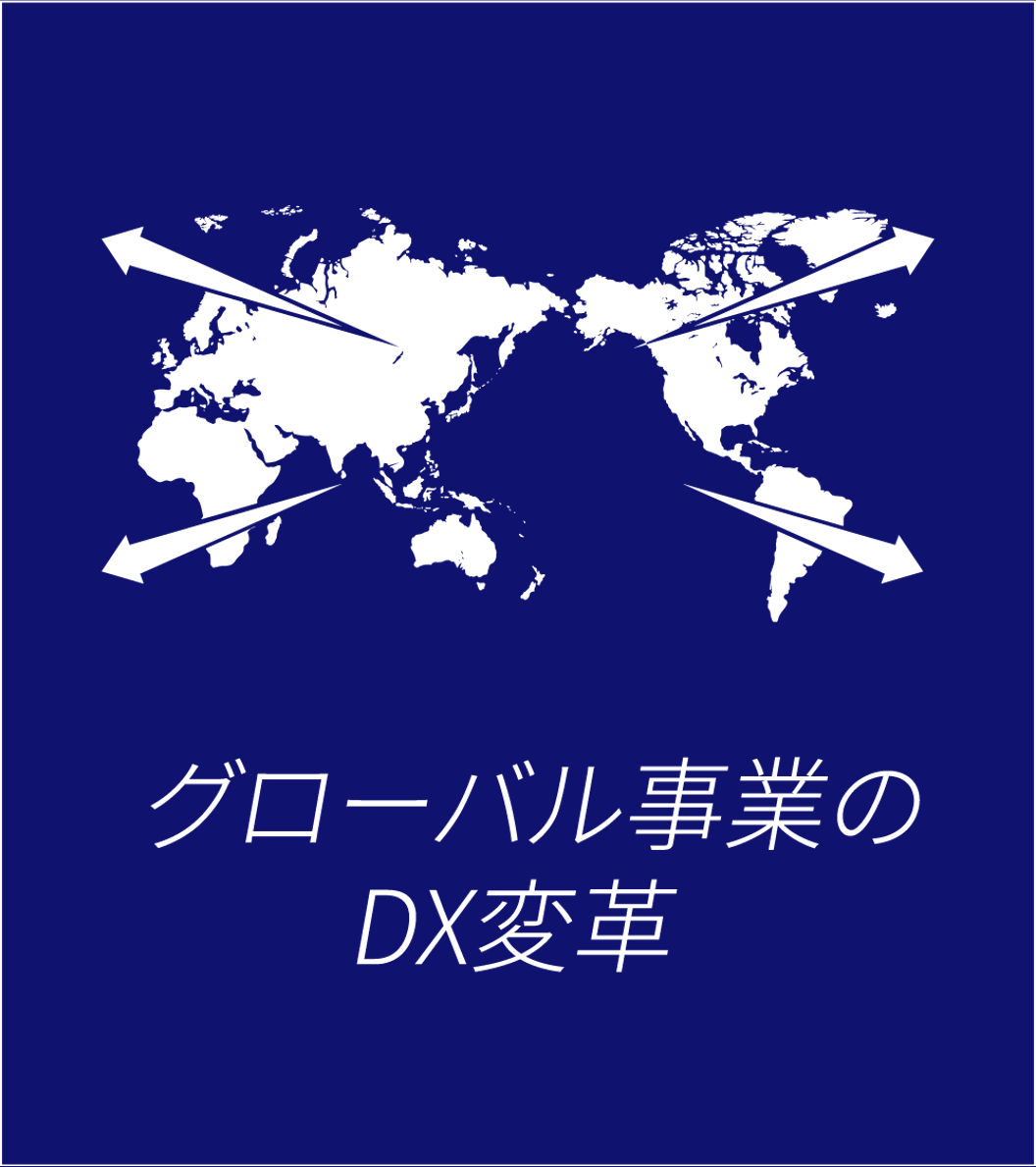  グローバル事業のDX変革