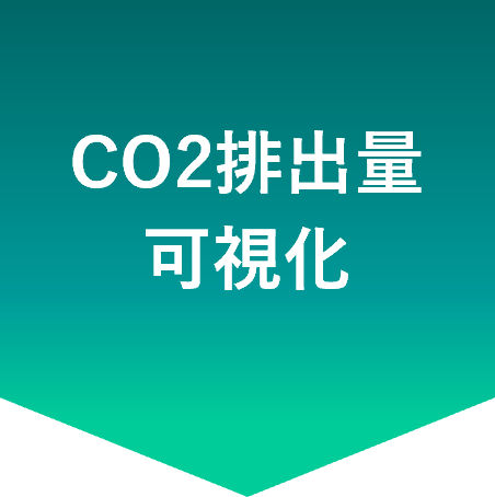  CO2排出量 可視化