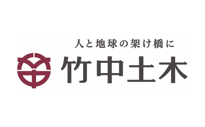 竹中土木　様
