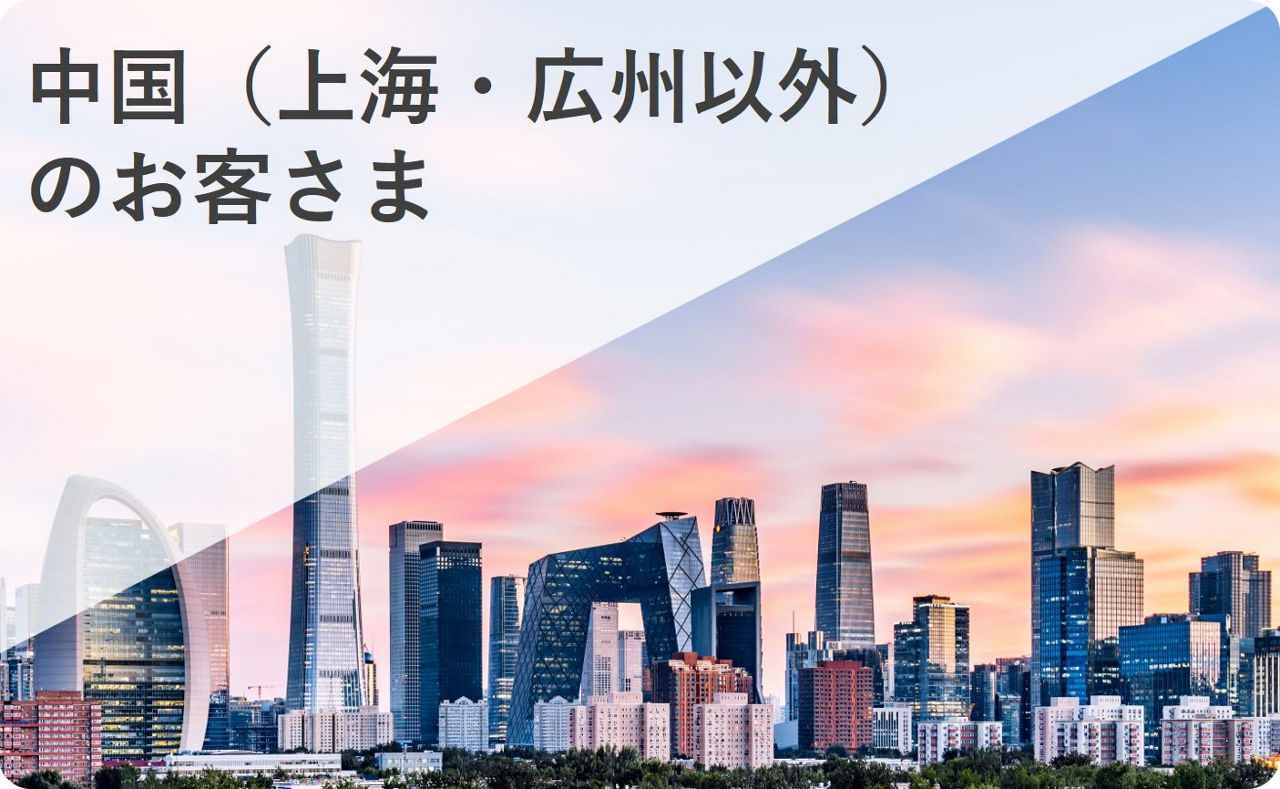 中国（上海・広州以外）のお客さま