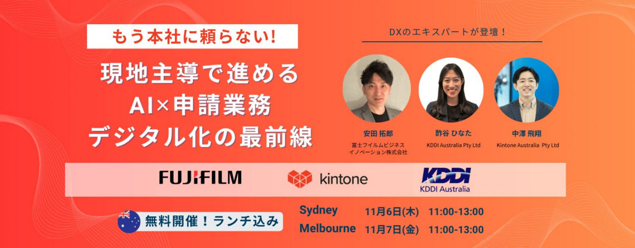 11/6（木）・11/7セミナー（金）『もう本社に頼らない！ ～現地主導で進める AI×申請業務 デジタル化の最前線 ～』