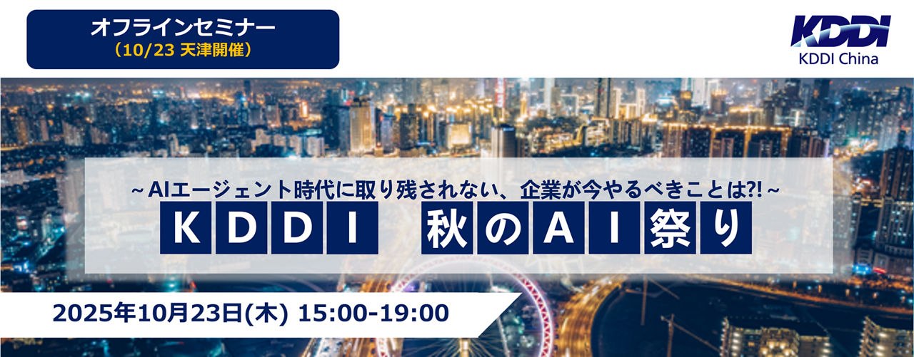 KDDI 秋のAI祭り ～AIエージェント時代に取り残されない、企業が今やるべきことは？！ ～