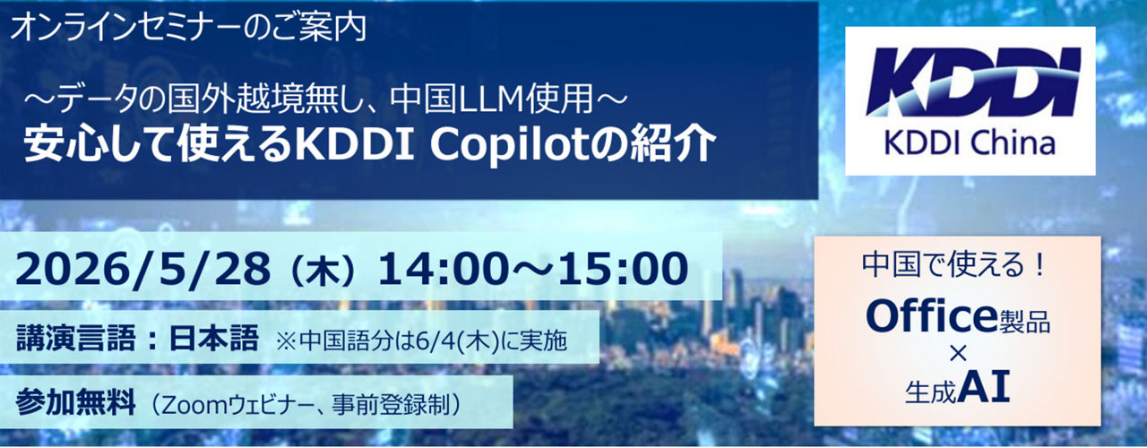 5/28（木）ウェビナー『安心して使えるKDDI Copilotの紹介～データの国外越境無し、中国LLM使用～』