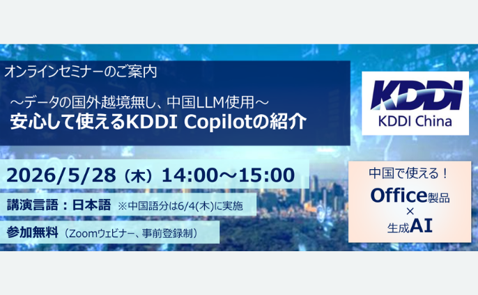 5/28（木）ウェビナー『安心して使えるKDDI Copilotの紹介～データの国外越境無し、中国LLM使用～』