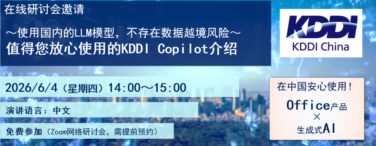 6/4（星期四）在线研讨会『值得您放心使用的KDDI Copilot介绍～使用国内的LLM模型，不存在数据越境风险～』