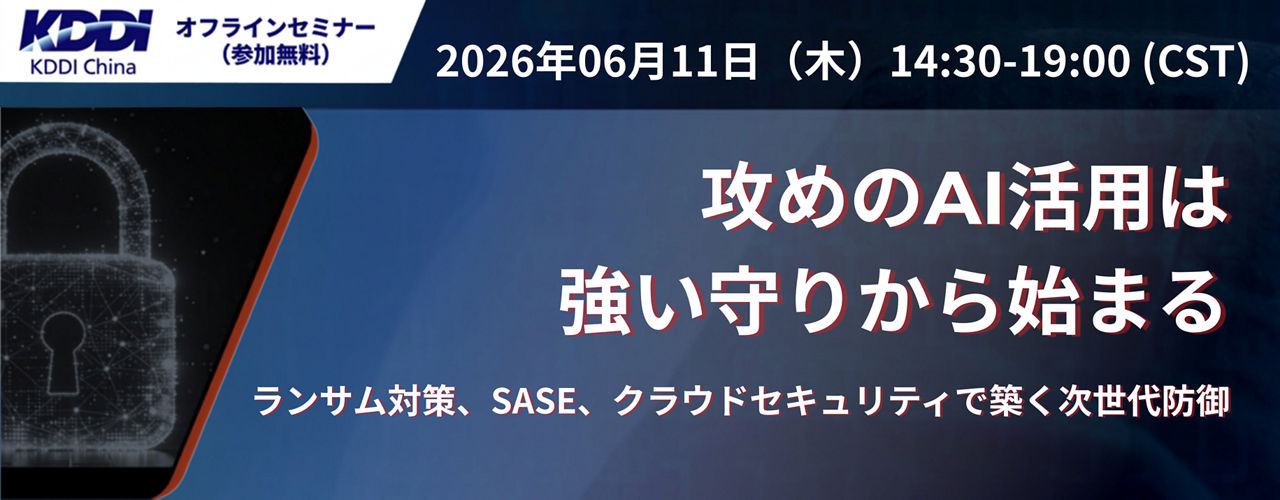 6/11（木）セミナー『攻めのAI活用は強い守りから始まる ～ランサム対策、SASE、クラウドセキュリティで 築く次世代防御～』