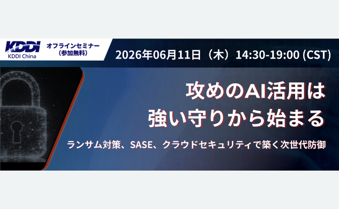 6/11（木）セミナー『攻めのAI活用は強い守りから始まる ～ランサム対策、SASE、クラウドセキュリティで 築く次世代防御～』