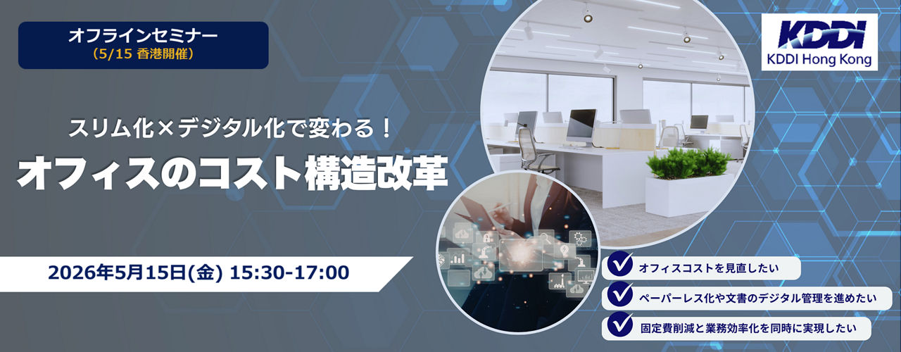 5/15（金）セミナー『スリム化×デジタル化で変わる！オフィスのコスト構造改革』