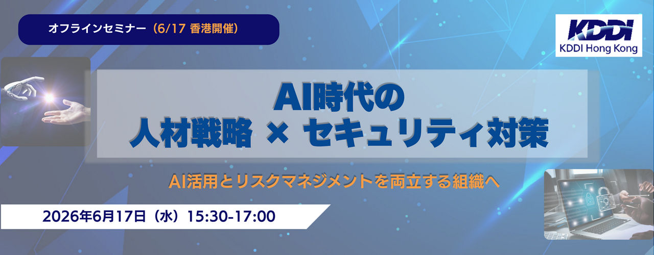 6/17（水）セミナー『AI時代における人員構成・人材マネジメント＆IT・デジタル基盤のセキュリティ対策』