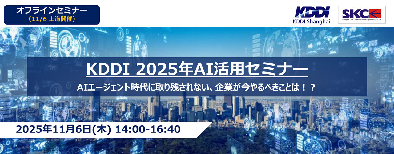 KDDI 秋のAI祭り ～AIエージェント時代に取り残されない、企業が今やるべきことは？！ ～