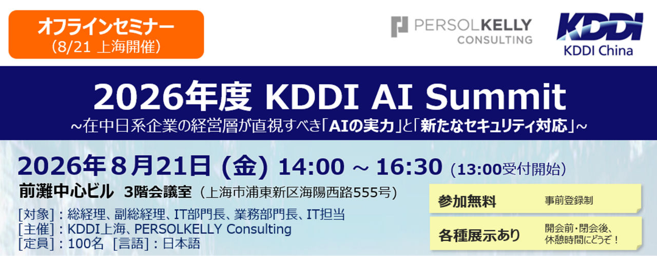 8/21（金）セミナー『2026年度 KDDI AI Summit ～在中日系企業の経営層が直視すべき「AIの実力」と「新たなセキュリティ対応」～』
