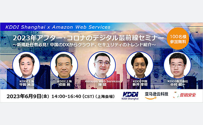 6/9（金）KDDI上海 x Amazon Web Services主催オフライン