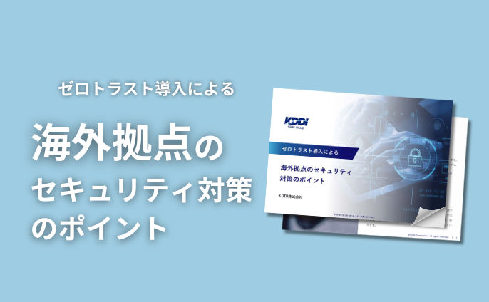 ゼロトラスト導入による海外拠点のセキュリティ対策のポイント